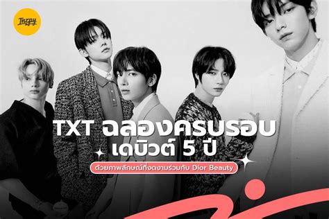 TXT ฉลองครบรอบเดบิวต์ 5 ปีด้วยภาพลักษณ์ที่งดงามร่วมกับ Dior Beauty.